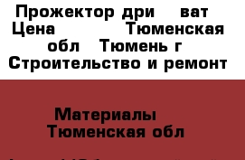 Прожектор дри 400ват › Цена ­ 1 500 - Тюменская обл., Тюмень г. Строительство и ремонт » Материалы   . Тюменская обл.